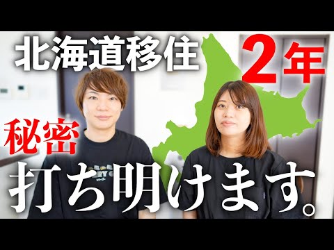 【北海道移住】今までずっと隠してきたことをお話しします。