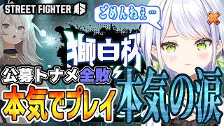 【スト6】本気でやるから涙も出る！獅白杯公募トーナメント、初めての涙を見せるせつーな【獅白杯/斜落せつな/獅白ぼたん/たたかえッばぶ太郎/ら