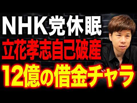 【立花孝志破産】本当の狙いは何なのか…損害賠償と非免責債権で1%未満しか返せない?