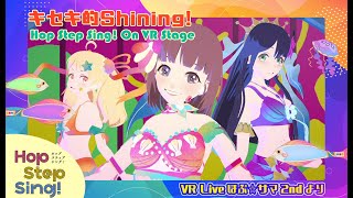 【試聴】キセキ的Shining! | VRアイドルHop Step Sing! On Stage♪