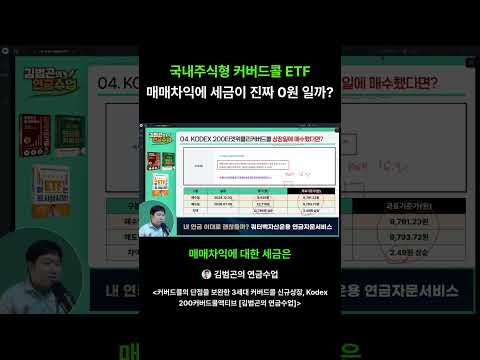 국내주식형 커버드콜 <strong>ETF</strong> 매매차익에 세금이 0원 진실은? #<strong>ETF</strong> #커버드콜
