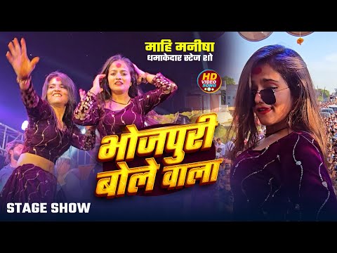 #Khesari lal Yadav, माही मनीषा | Live Stage Show, भोजपुरी बोले वाला | Bhojpuri Bole Wala | Live Show