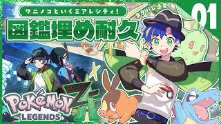 【Pokémon LEGENDS Z-A】今回もやります!!初日図鑑完成耐久!!ストーリーも楽しむぞ~~~!!#1 / アステル