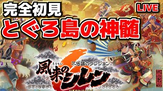 【#風来のシレン6】とぐろ島の神髄 3日目 #ShirentheWanderer【#VTuber / #Shorts】
