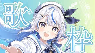 【 歌枠 】歌うぞおおおおおお！！！【 汐空なみり 】