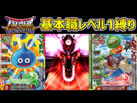 [DQMBV]打倒ゾーマ！基本職レベル1で真大魔王を倒す縛りを生配信でやるぞ！【ゾーマ編】