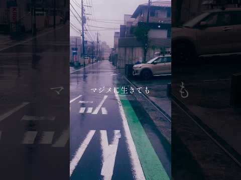 マジメに生きても報われないよな　#インディーズバンド #jrock #歌詞動画 #rock
