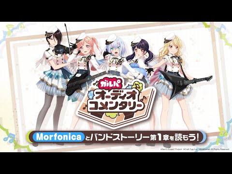 【ガルパオーディオコメンタリー】Morfonicaとバンドストーリー1章を読もう