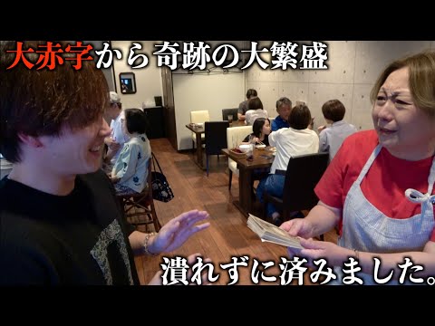 亡き旦那の為にワンオペしてる大赤字のレストランを大繁盛させてさらに大金渡したらお母さん泣き崩れた。