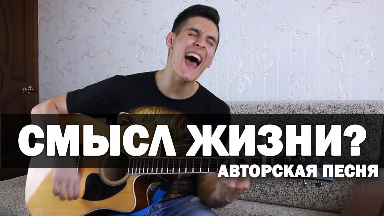 ПЕСНЯ ПРО СМЫСЛ ЖИЗНИ под ГИТАРУ (Arslan ft. D. P. G. - Гибернация)