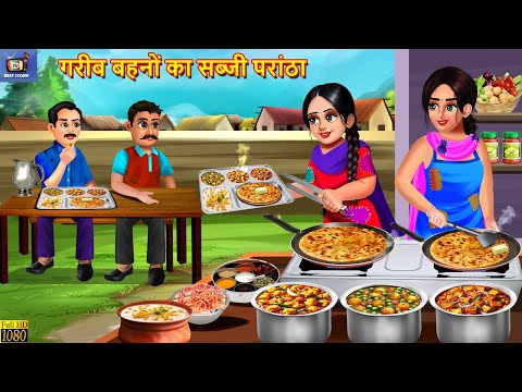 गरीब बहनों का सब्जी परांठा | Gareeb Bahano Ka Sabji Parantha | Hindi Kahani | Moral Stories | Kahani