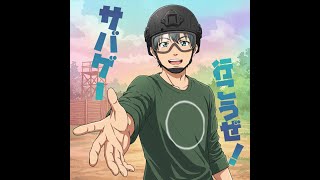 サバゲー行こうぜ! [AI楽曲]