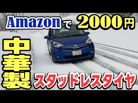 【買ってはいけない】AMAZON2000円の中国製スタッドレスタイヤを雪道でテストしてみたら酷かった！国産DUNLOPと比較検証