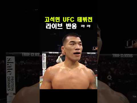 고석현 데뷔전 라이브 반응