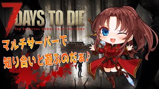 【Steam版】7Days to Die #概要欄の要確認  #10『知り合いのマルチ鯖で、7DTDを遊びに逝くよ！(≧▽≦    )』