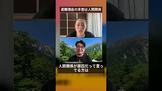 退職理由の本音は人間関係