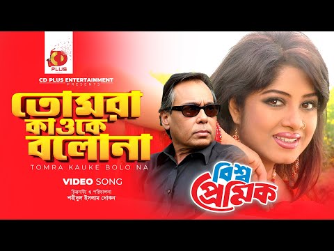 Tomra Kauke Bolo Na | Syod Abdul Hadi | Runa Laila | Humayun Faridi | Moushumi | Bissho Premik