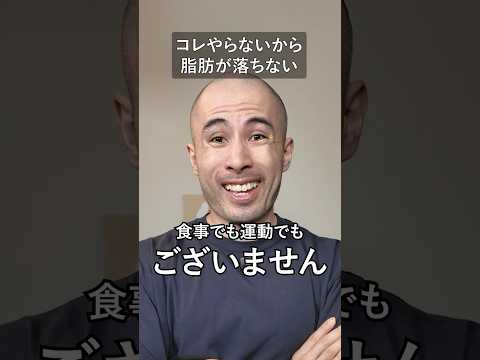 コレやらないから脂肪が落ちない