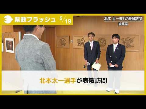 【2026年5月19日(火曜日)県政フラッシュPart1】