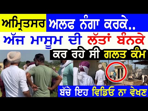 ਹੁਣੇ ਹੁਣੇ ਅਮਿ੍ਤਸਰ ਮਾਸੂਮ ਨਾਲ!! Manukhta di Sewa Latest Amritsar Work No Money Job - Punjabi TV Canada