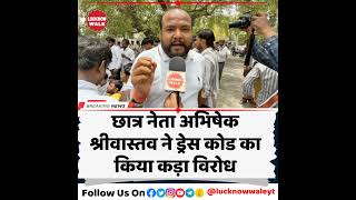 LU के वरिष्ठ छात्र नेता अभिषेक श्रीवास्तव बाबू ने किया ड्रेस कोड का विरोध