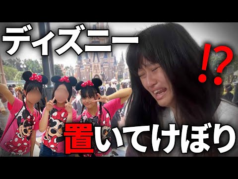 【置き去り】友達ディズニーで置いてけぼりにされました。。。