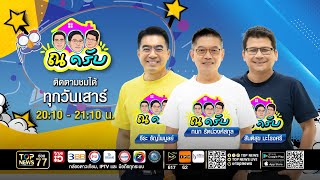 ณ ครับ | 30 สิงหาคม 2568 | FULL | TOP NEWS