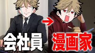 会社員を辞めて漫画家になった結果…
