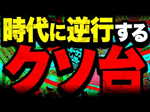 【2025クソ台No.1筆頭】これは勘弁していただきたい…