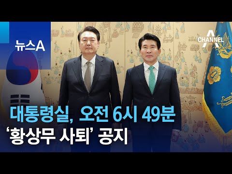 대통령실, 오전 6시 49분 ‘황상무 사퇴’ 공지 | 뉴스A