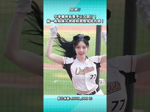 大家久等的中華職棒新賽季終於開打啦！統一獅韓籍啦啦隊趙娟週上週在亞太棒球場亮相應援，球迷紛紛直呼：mimi真的變好瘦！#統一獅 #UniGirls #趙娟週 #mimi #啦啦隊