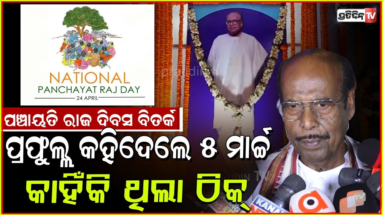 ପଞ୍ଚାୟତିରାଜ ଦିବସ ପାଇଁ ବିଜୁ ବାବୁଙ୍କ ଜନ୍ମଦିନ ହିଁ ଠିକ୍! Prafulla gharai says BJP broke tradition, Bbsr.
