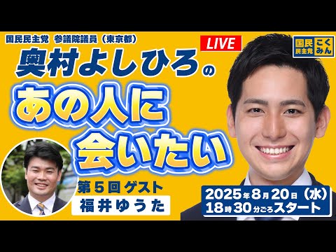 奥村よしひろの「あの人に会いたい」第5回_2025年8月20日（水）18時30分ごろスタート_ゲスト：福井ゆうた 都議会議員（大田区）