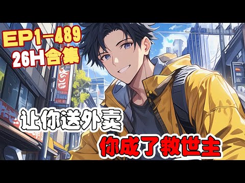 《让你送外卖，你成了救世主？》第1~489话 滴！尊敬的骑手，收到来自于地府的跑腿订单，请及时接取！#AI漫画 #小说推文 #原创 #热血 #都市 #异能 #阿星漫谈