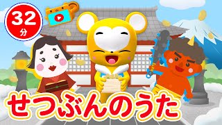 【32分連続】節分うたメドレー★まめまき、おにのぱんつ、きたかぜこぞうのかんたろう、コンコンクシャンのうた、やきいもグーチーパー、おふろの