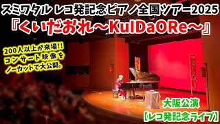 【ストリートピアノ】200人以上が来場したライブ映像をノーカット公開!!スミワタル レコ発記念ピアノ全国ツアー2025『くいだおれ〜KuIDaORe〜』“レコ発記念ライブ”〔アプラ小ホール〕