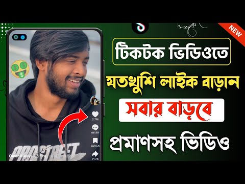 টিকটক ভিডিওতে লাইক বাড়ানোর উপায় | How to increase likes on tiktok | TikTok like increase bangla