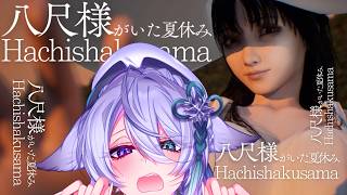 【八尺様がいた夏休み】おねしょたと聞いて【宵月ゆきあ/Vtuber】