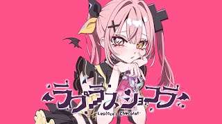 ラプラスショコラ covered by 柚鳥ペケ【歌ってみた】