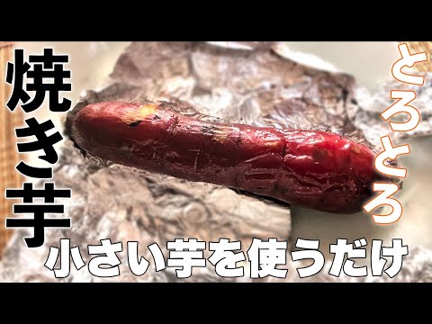 甘〜い焼き芋を作るなら、2Sサイズのサツマイモを使え