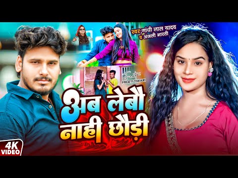 #Video | अब लेबौ नाही छौड़ी | #Gandhi Lal Yadav, #Anjali Bharti | Ab Lebau Nahi  | #Maghi Jhumta Song