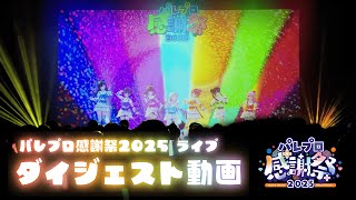 【 #パレプロ感謝祭2025 】ライブダイジェスト動画