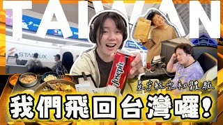 結束美國6年移居生活？正式飛回台灣好好考察、初次開箱星宇航空商務艙北美航線