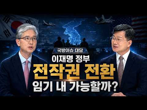 이재명 정부, 전작권 전환 임기 내 가능할까? 한미동맹과 군사 대비태세 점검｜국방이슈 대담