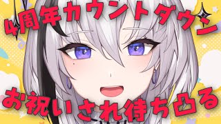 【カウントダウン】空気を読んで！！お祝いされ待ち凸！！【神喰レト/Vtuber】