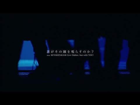 欅坂46 『誰がその鐘を鳴らすのか?』 from KEYAKIZAKA46 Live Online,but with YOU!