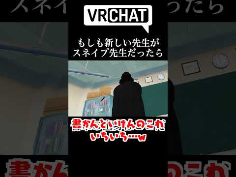 もしも新しい先生がハリポタのスネイプだったら #shorts  #ゲーム実況 #vrchat