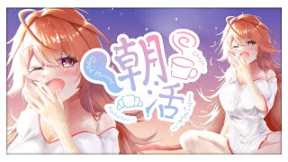 【 朝活雑談 / Morning Talk 】いっしょにおきよー！！！！！！！ 【 火乃鳥めら / Vtuber 】