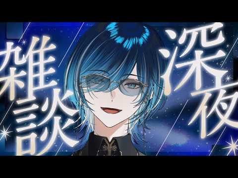 【#深夜雑談 】 ゆるく最近のお話とか 【水上蒼太/ゆにれいど!】