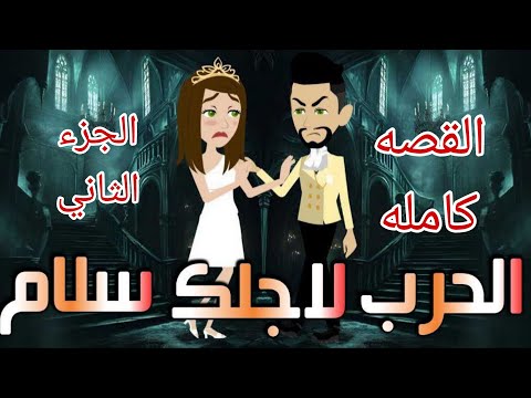 الجزء التانى..القصه كامله